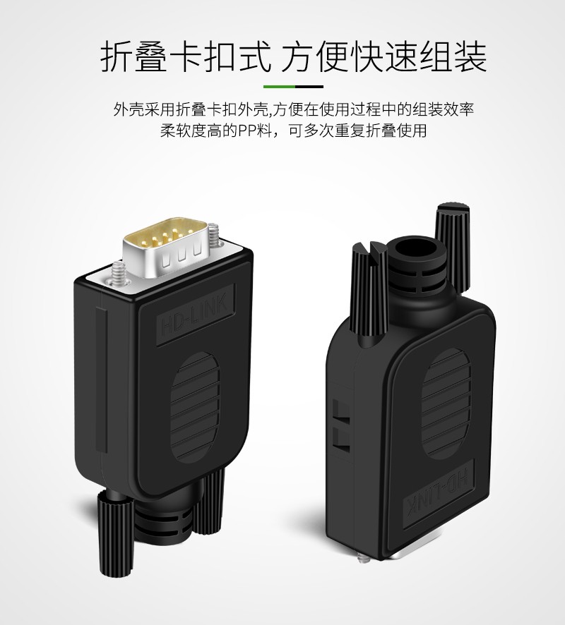 HDLINK 串口头DB9免焊接头 485公头母头 DB9免焊 （锁紧式）镀金母带壳YLSM01