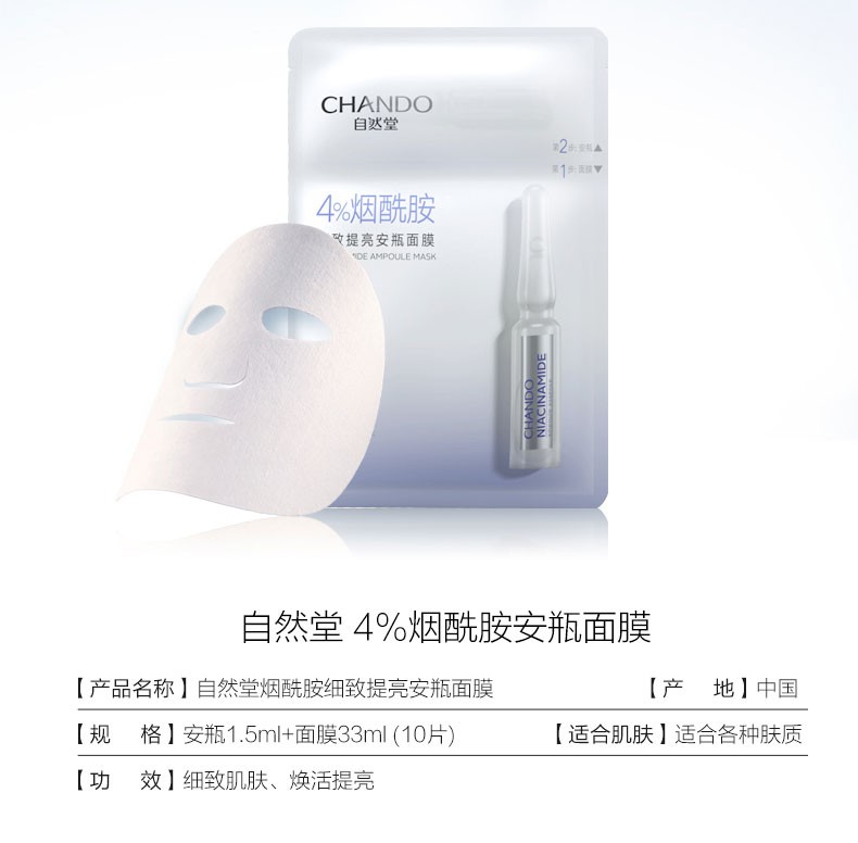 自然堂（CHANDO）烟酰胺安瓶面膜女酵母补水舒缓肌肤保湿紧致修护提亮肤色套装礼物 25片烟酰胺【20片盒装+5单片】
