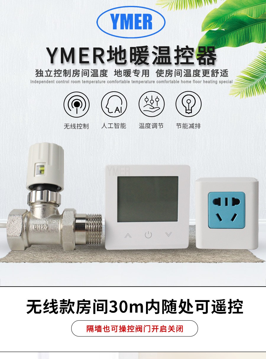 ymer电动温控阀地暖温控阀开关暖气自动温控阀智能温控器地暖温控器