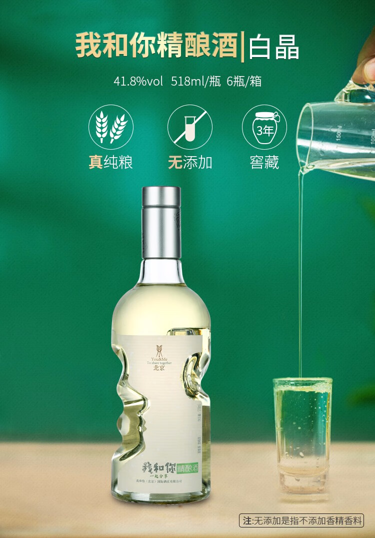 我和你 白晶41.8度清雅香精酿白酒 4年窖藏北京