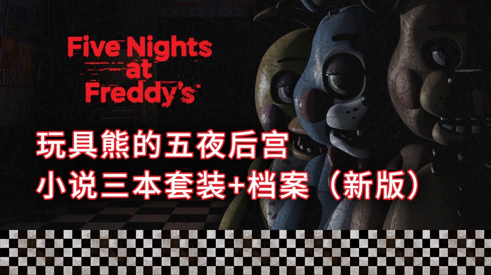 玩具熊五夜后宫小说3册套装 档案 新版 英文原版five Nights At Freddy S 摘要书评试读 京东图书