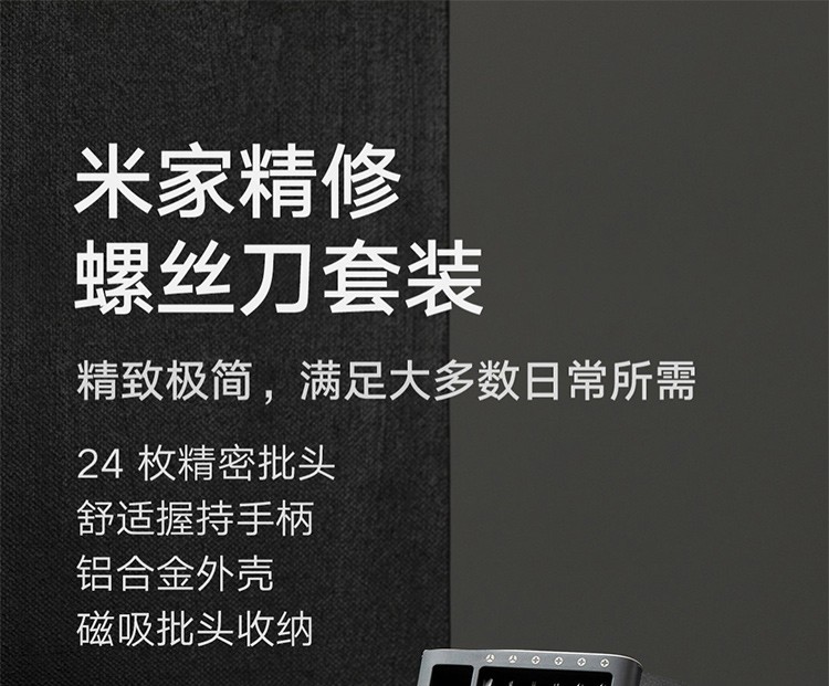 小米（MI）螺丝刀米家精修螺丝刀套装24枚批头十字一字 小米米家螺丝刀套装