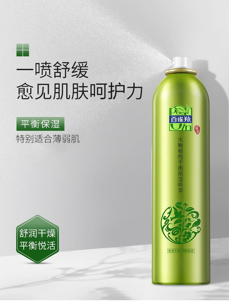 百雀羚喷雾 水嫩精纯平衡保湿喷雾70ml 补水保湿滋润清爽舒缓肌肤舒润干燥定妆按压式爽肤水学生女官网