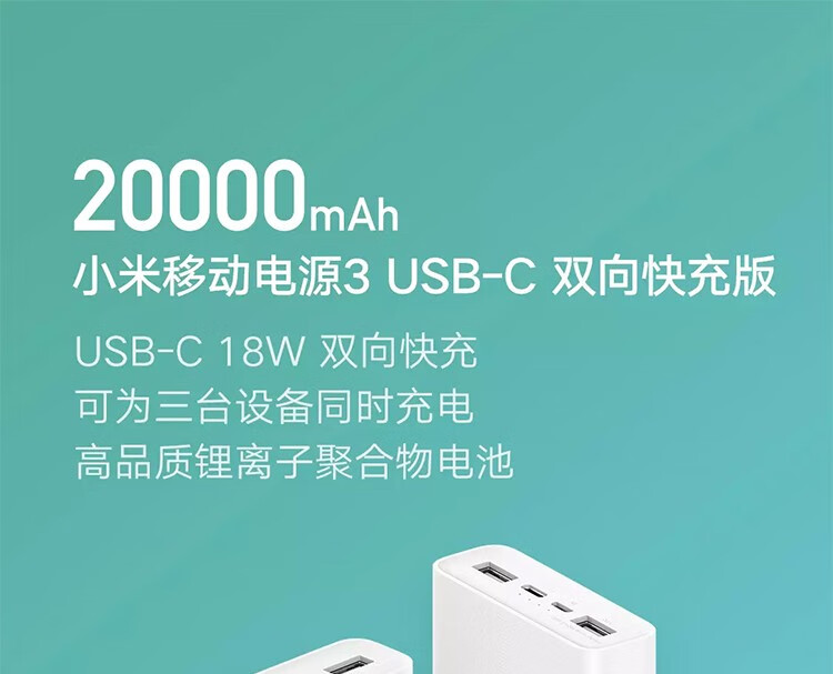 小米移动电源3原装20000毫安充电宝USB-C18W双向快充版大容量平板电脑充电宝华为小米苹果快充 小米移动电源3双向快充版2万