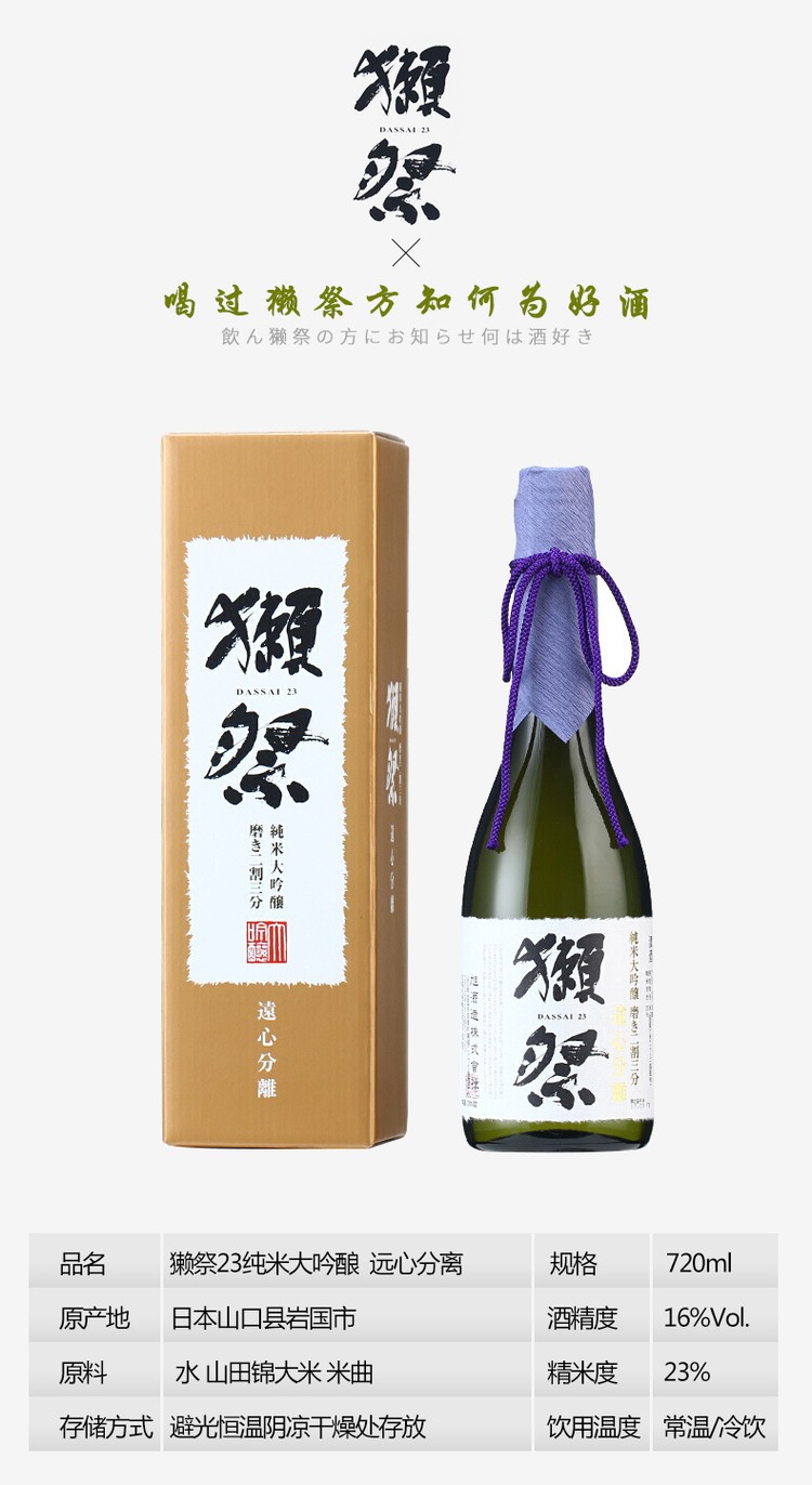 8l  品牌: 獭祭(dassai) 商品名称:獭祭纯米大吟酿山清酒米酒日本原装