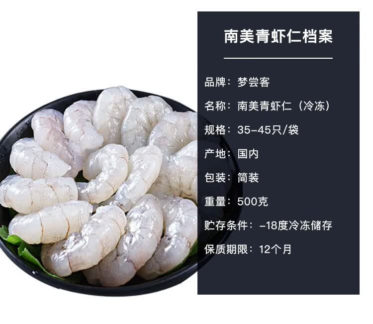 梦尝客 冷冻南美青虾仁 海鲜水产 500g 35-45只