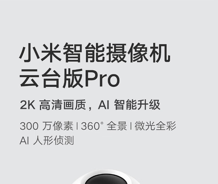 小米（MI） 智能摄像头云台版Pro1296P监控器家用2k室内摄像机wifi高清300万像素远程 小米智能摄像机云台版Pro