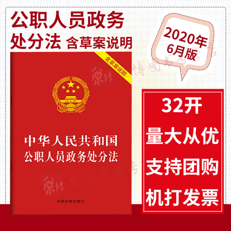 2020新版 中华人民共和国公职人员政务处分法(含草案说明)32开单行本