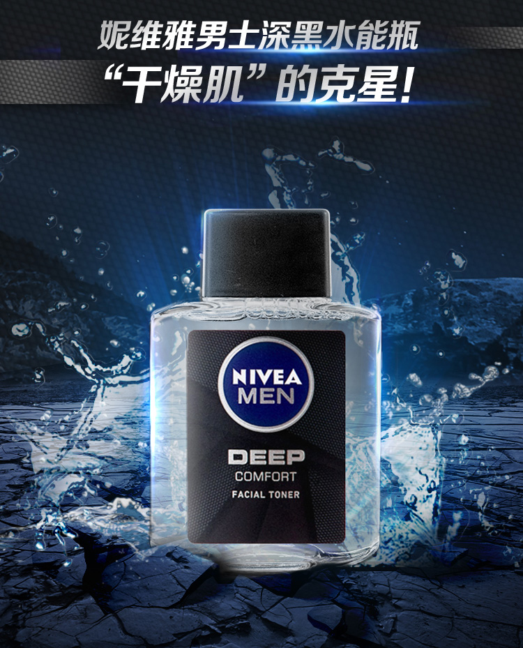 妮维雅（NIVE） 妮维雅男士深黑DEEP保湿焕肤水爽肤水补水滋润肤清爽控油保湿护肤
