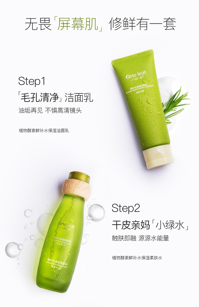一叶子（one leaf） 护肤品套装女鲜补水保湿秋冬护肤改善暗沉缺水舒缓改善水乳 鲜补水三件套（水+乳+洁面)