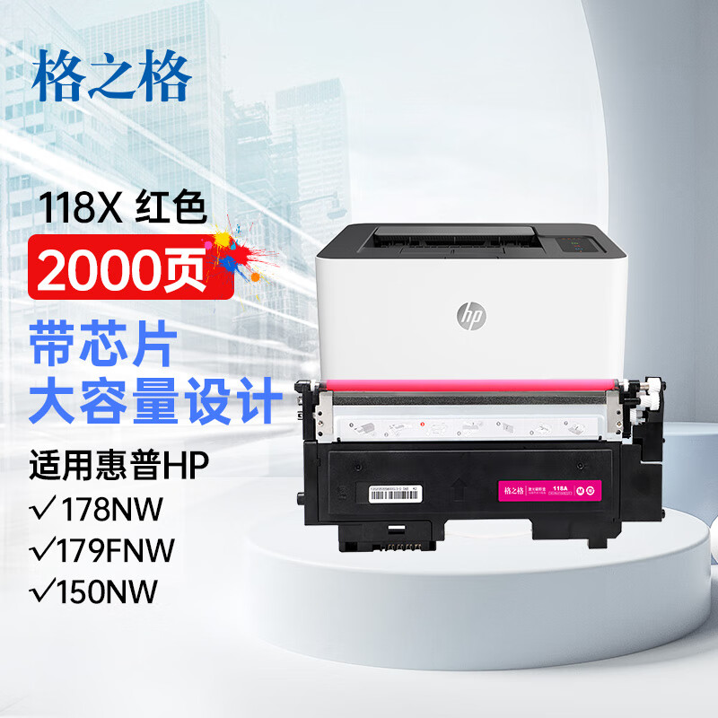 格之格118a硒鼓适用惠普178nw粉盒 hp179fnw硒鼓 150a 150nw 150w打印机墨盒 w2080a红色大容量带芯片