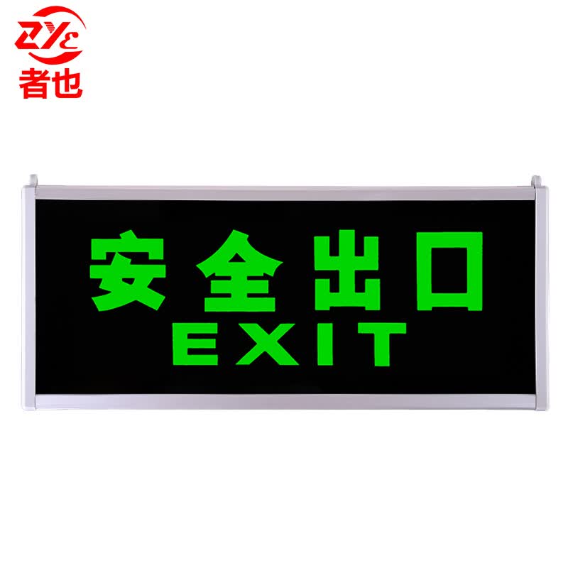 者也 自发光夜光安全指示牌应急疏散指示灯 安全出口标示牌无需电源 单面