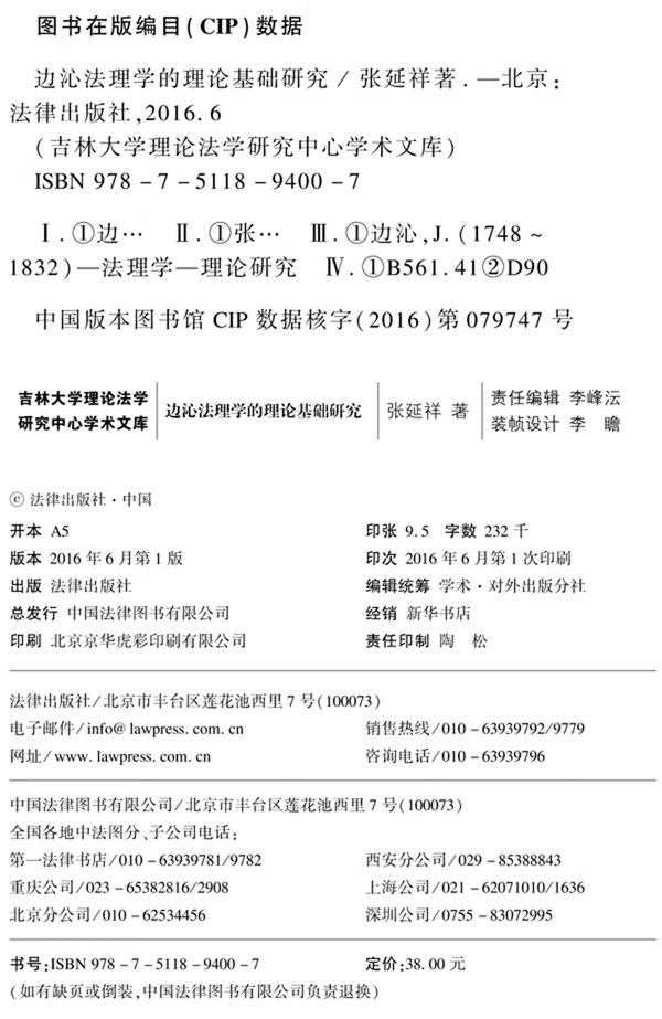 《边沁法理学的理论基础研究 张延祥著 法律出版社 9787511894007》