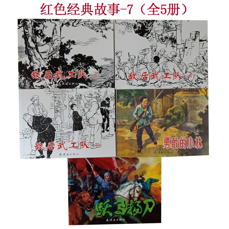 红色经典故事连环画小人书 学生课外书老版怀旧抗日爱国主义教育读物