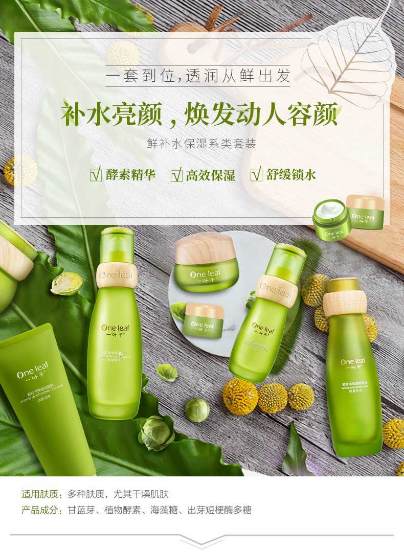 一叶子（one leaf） 护肤品套装女鲜补水保湿秋冬护肤改善暗沉缺水舒缓改善水乳 鲜补水三件套（水+乳+洁面)