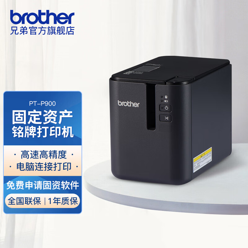 兄弟（brother）标签机PT-P900线缆标签固定资产标签36mm宽幅标签打印机替PT-9700PC PT-P900标配