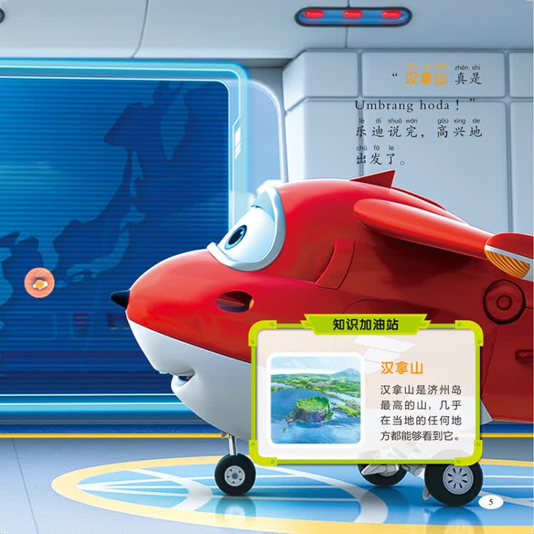 【正版图书】超级飞侠3d互动图画故事书 济州岛巨人 奥飞娱乐 金鹰达