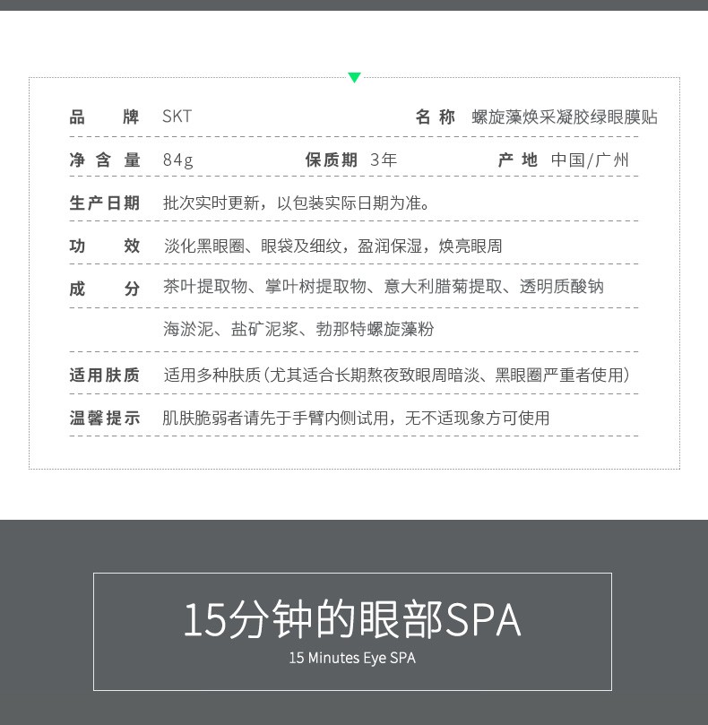SKT螺旋藻绿眼膜贴黄金眼膜贴淡化黑眼圈细纹补水眼纹改善眼袋提拉紧致男士女士60片 螺旋藻绿眼膜 86g