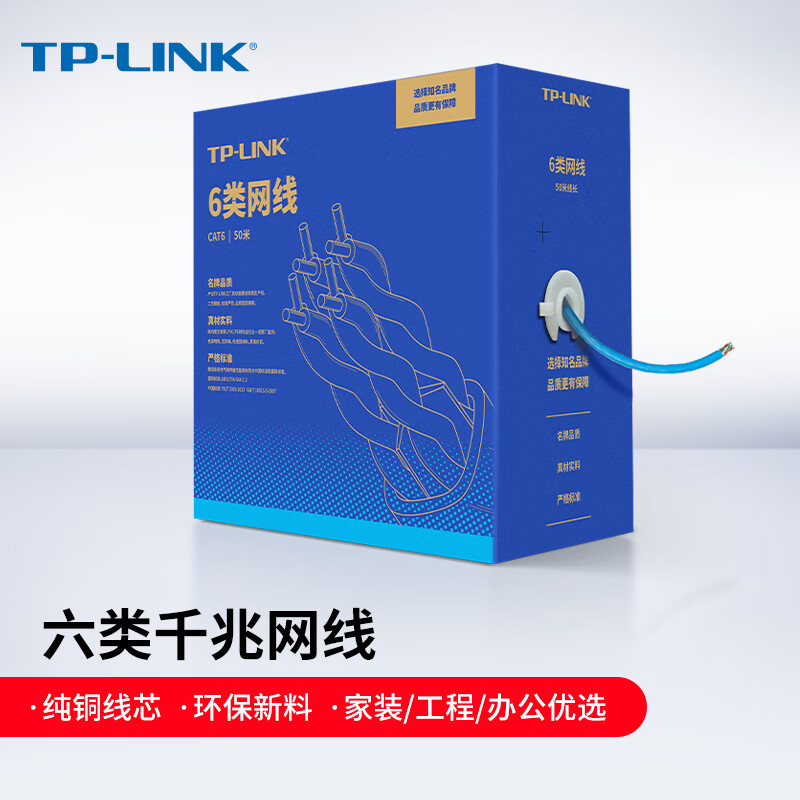 TP-LINK 六类千兆网线 无氧铜箱线50米 TL-EC6-305