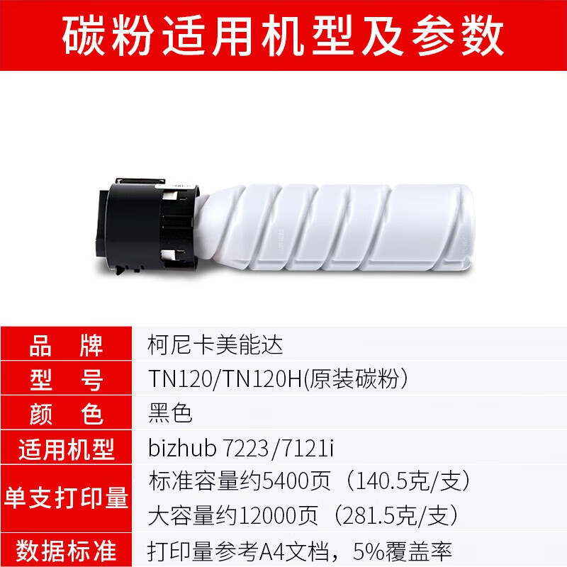 柯尼卡美能达 TN120原装碳粉粉盒 适用于7223/7121i打印机复印机墨粉 约印5400