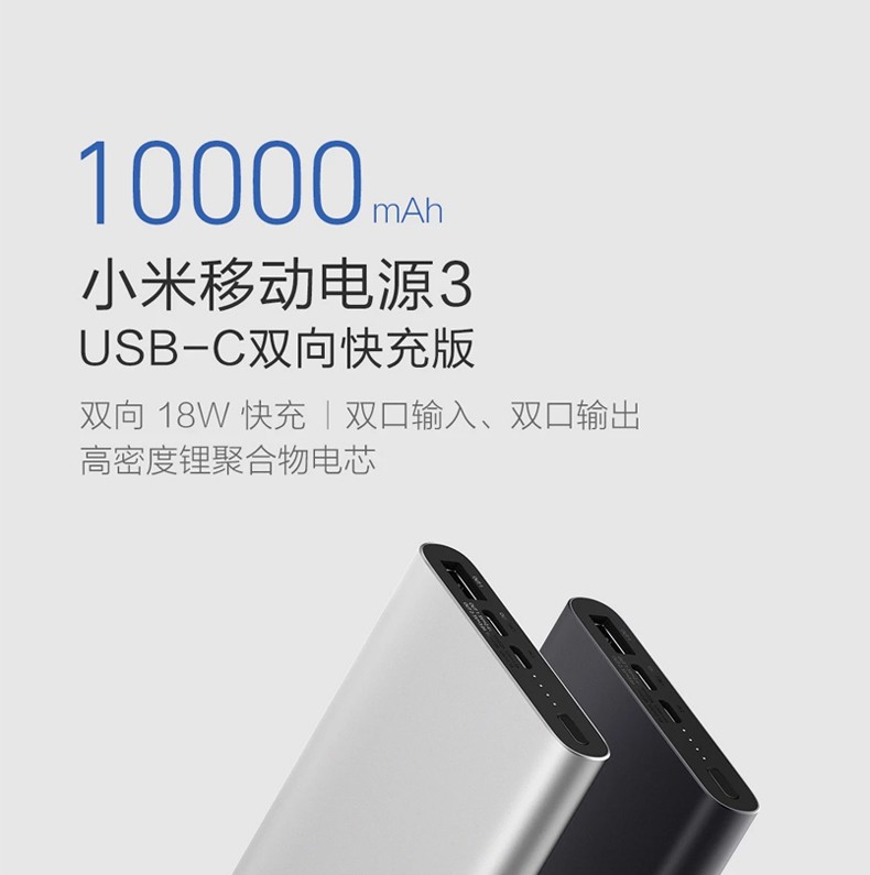 小米（MI）移动电源3充电宝10000mAhUSB-C双向18W快充版聚合物锂电池 小米移动电源3 10000mAh银色