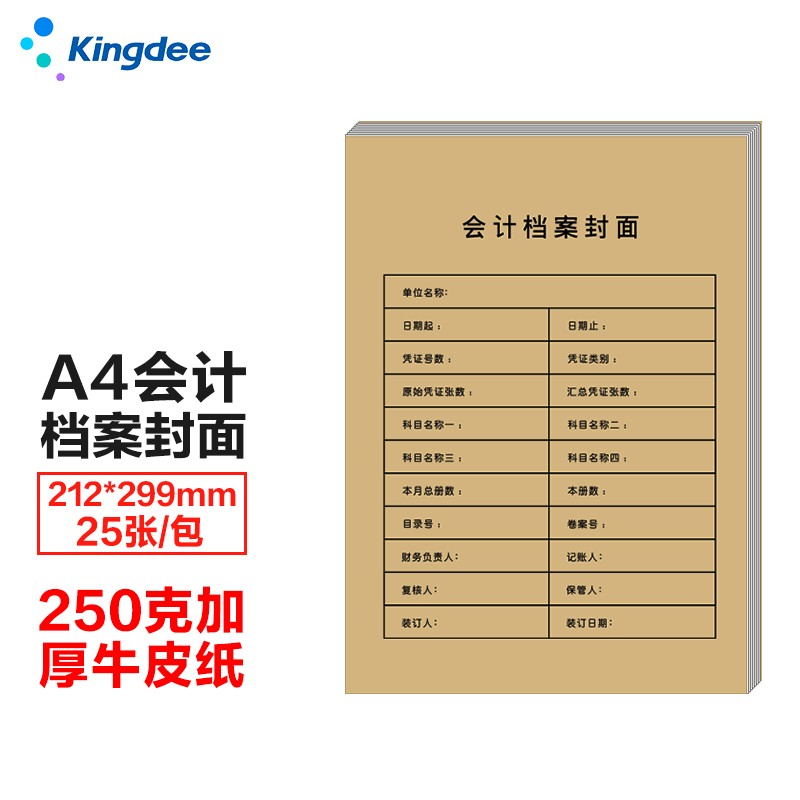 金蝶 kingdee 记账凭证封面RM-S牛皮纸封面 装订档案封皮 A4凭证封面212*299mm