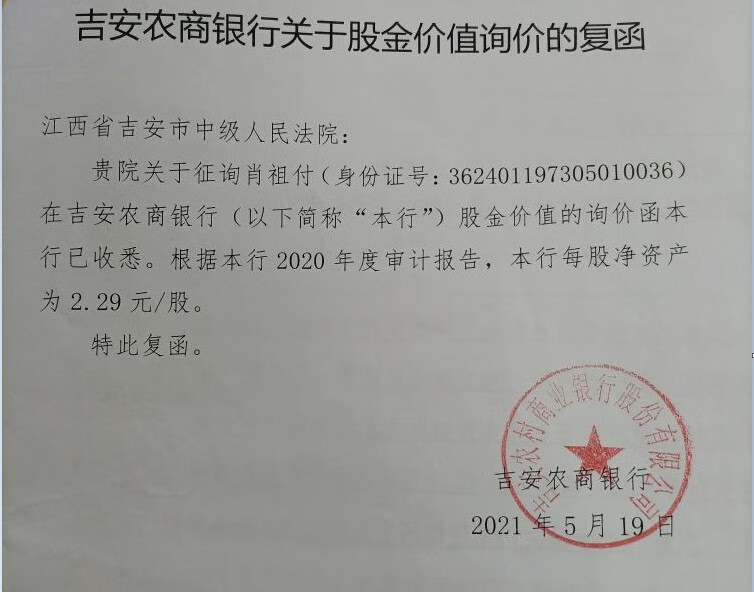 吉安农村商业银行股份有限公司1100105892账户内3378796股股金