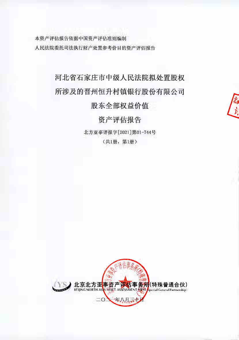 晋州恒升村镇银行股份有限公司5%的股权