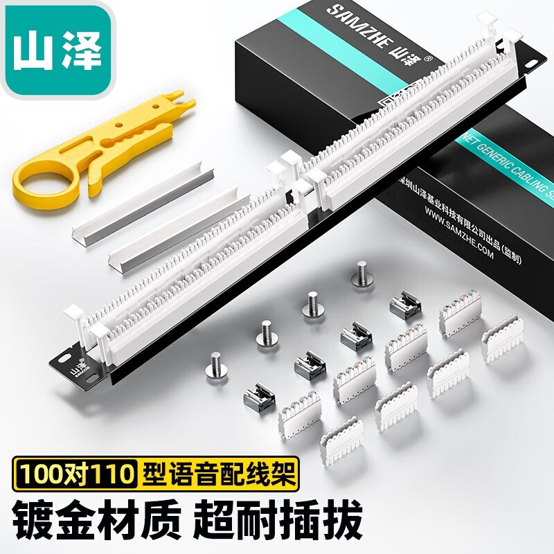 山泽 网线 WAN-13 山泽（SAMZHE） 山泽 电话语音配线架跳线架25口50口语音RJ11电话线机架模块式 电信工程级 电信工程级100对110电话配线架  WAN-13