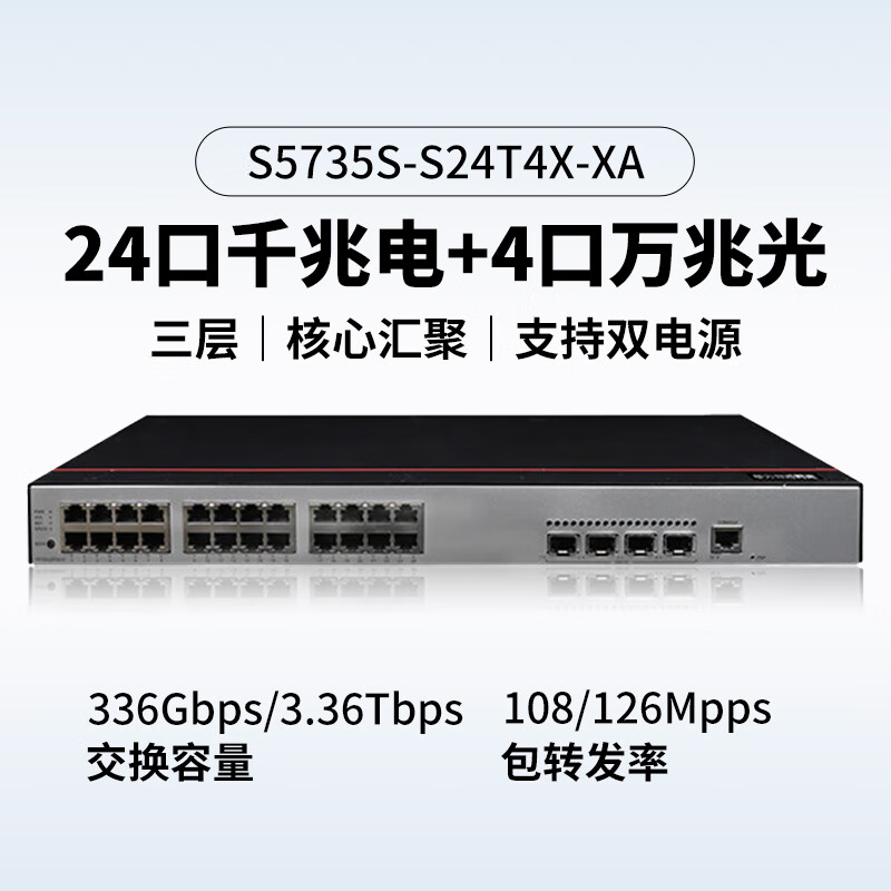 华为数通智选 S5735S-S24T4X-XA 交换机24口千兆以太网+4口万兆光口标准三层企业网络全管理支持双电源可堆叠