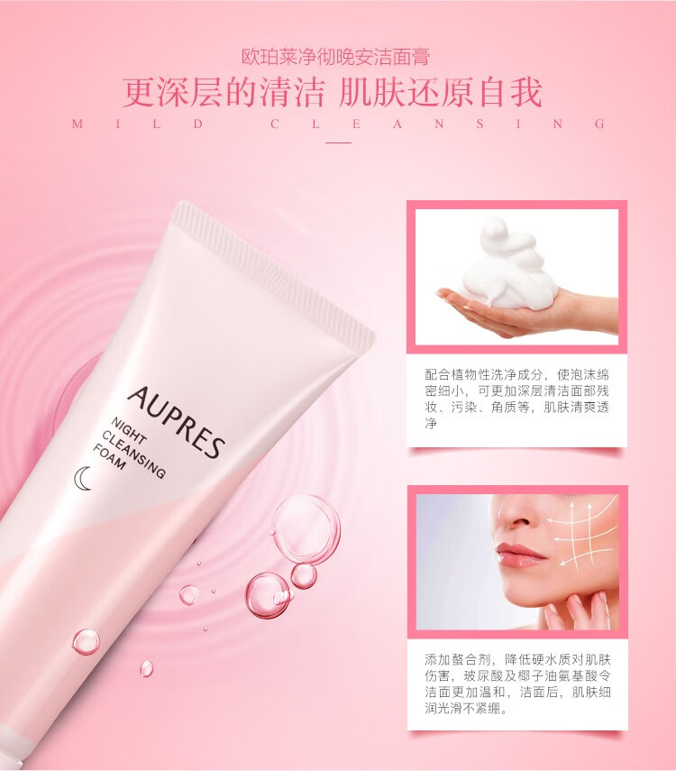 欧珀莱（AUPRES）净彻晚安洁面膏 85ml