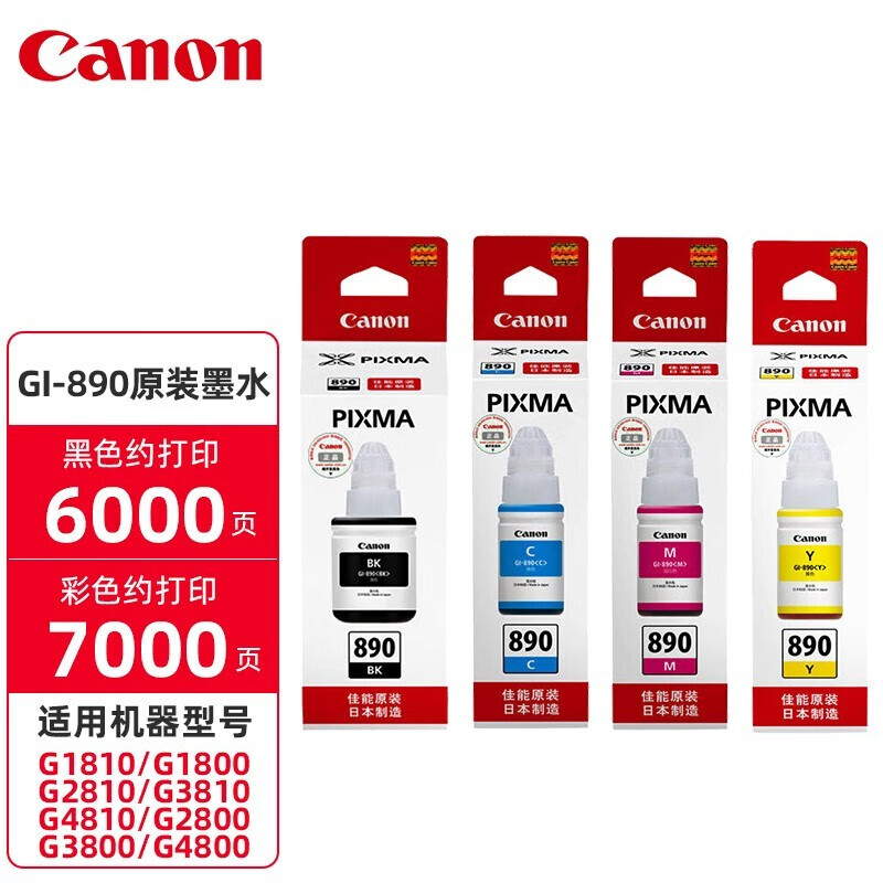 佳能（Canon）墨水GI-890四色套装(适用G4810/G4800/G3810/G3800/G2810/G2800/G1810/G1800)