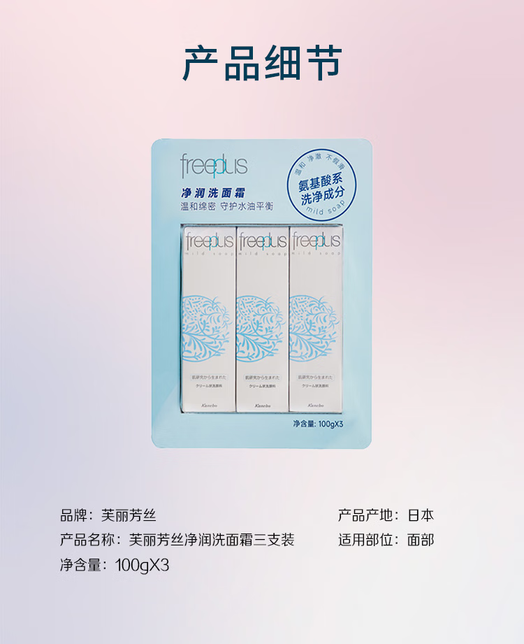 芙丽芳丝(Freeplus) 日本进口 净润洗面奶 100g*3