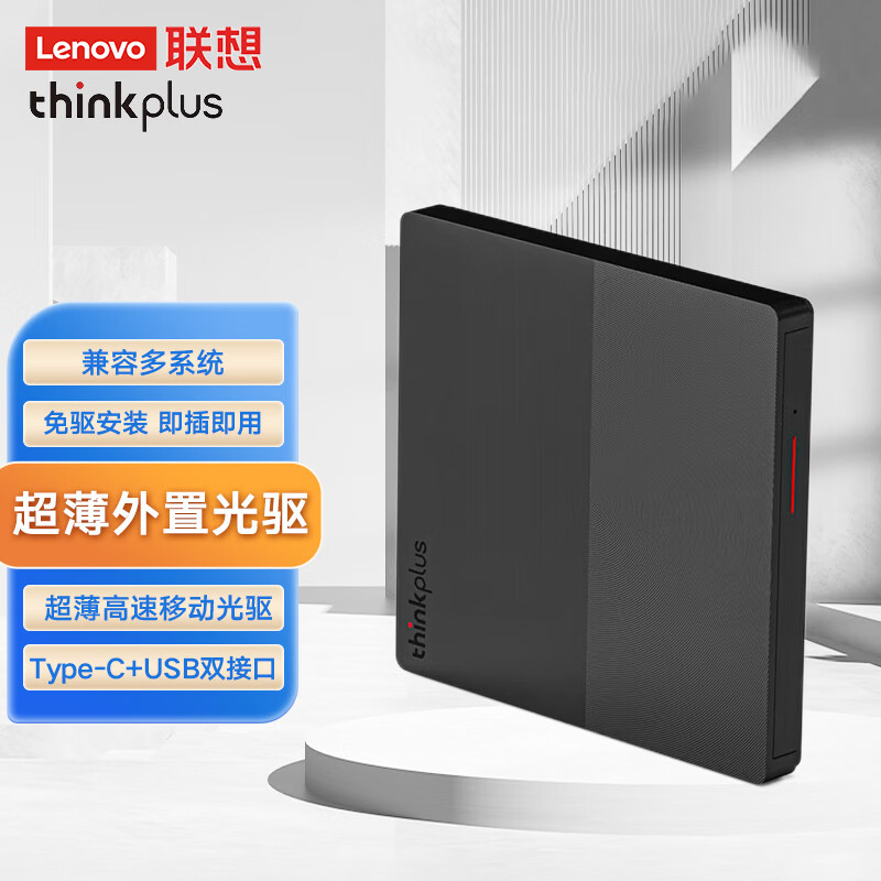 联想（Lenovo）TX801外置光驱 超薄外置DVD刻录机 高速移动光驱 Type-C+USB双接口