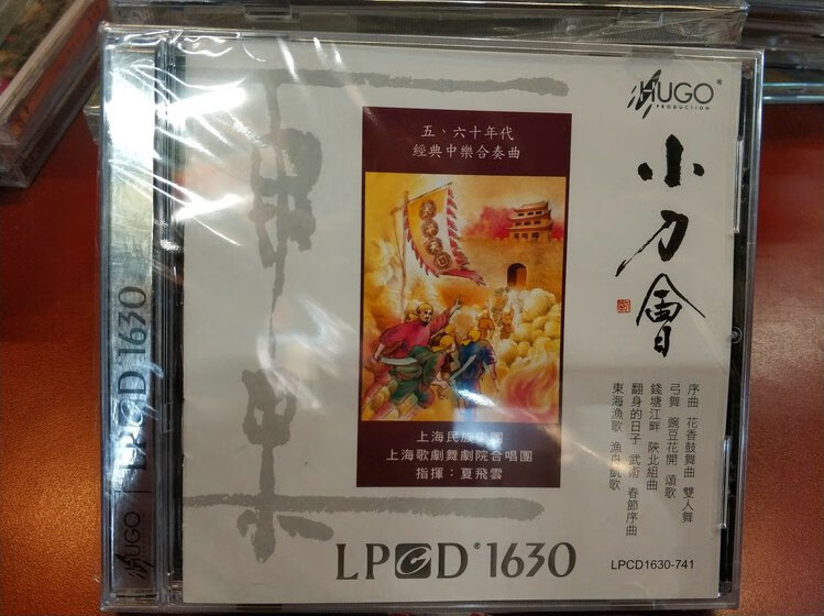 2，小刀會 五 六十年代經典中樂郃奏曲 上海民族樂團 雨果1CD