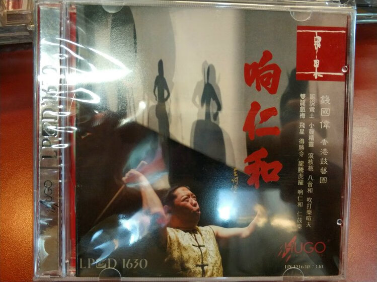 2，響仁和  錢國偉 香港鼓藝團 雨果唱片 雨果1CD