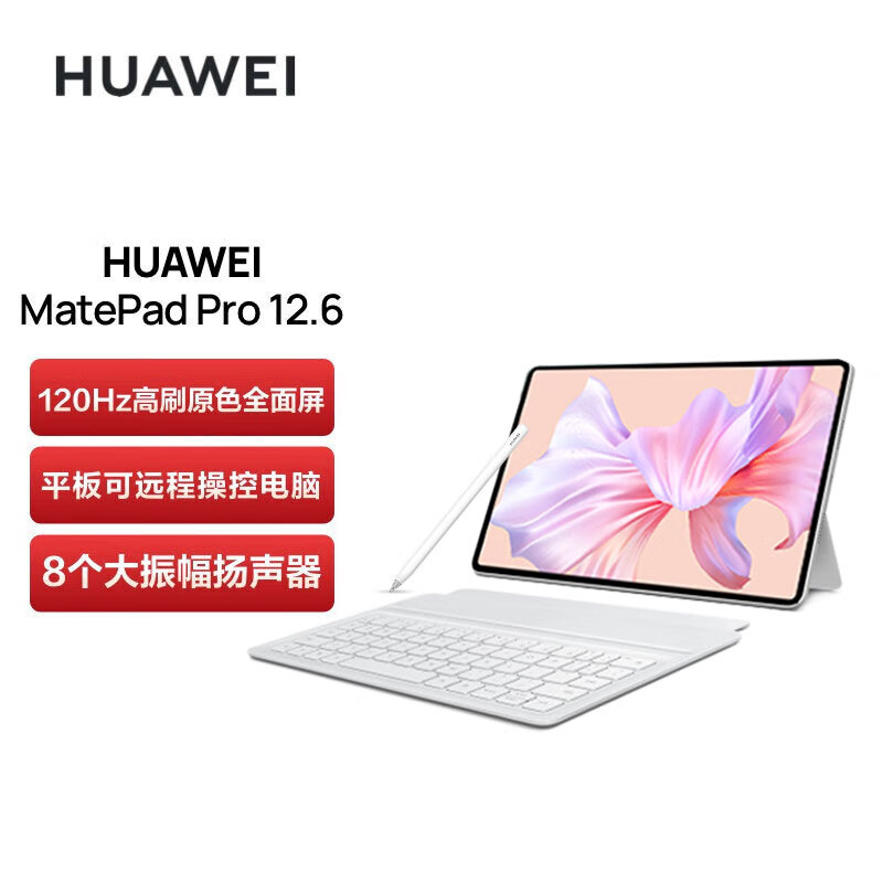 华为平板电脑MatePad Pro 12.6英寸 2022款 120Hz高刷全面屏娱乐办公学习二合一 【锦白】12G+512G 键盘+手写笔 WIFI版 官方标配