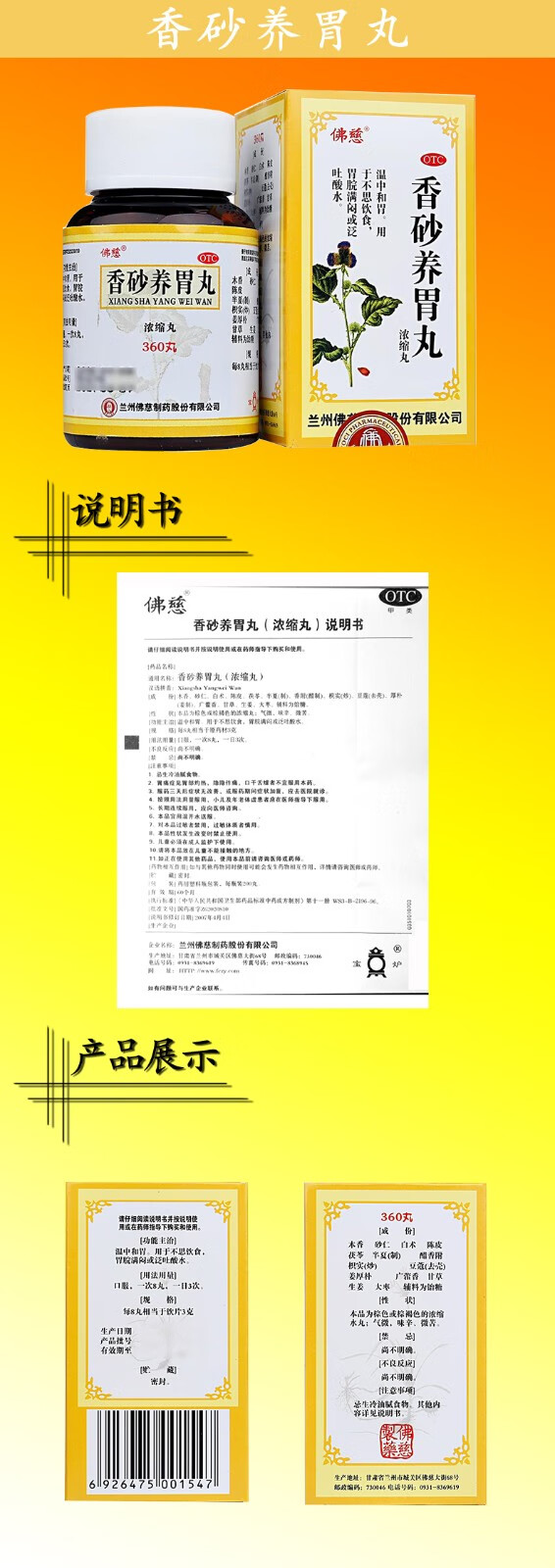 佛慈 香砂养胃丸(浓缩丸) 360丸 温中和胃 胃胀 吐酸水 标准装