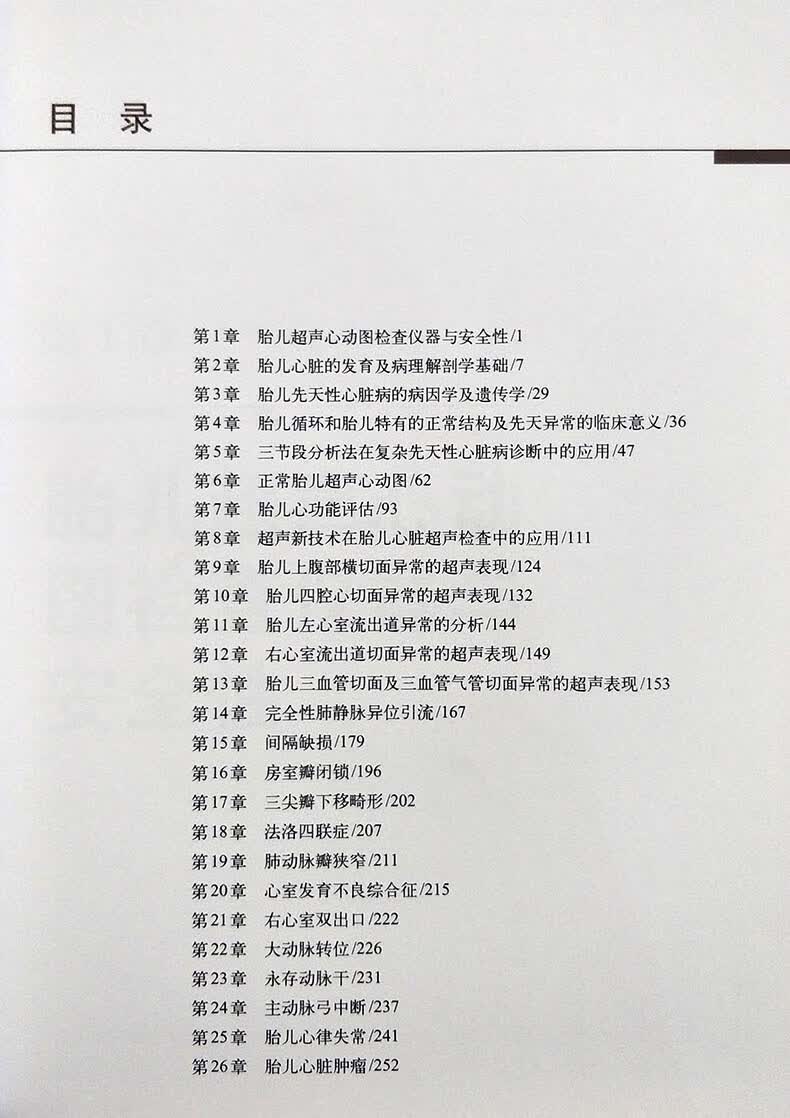 《胎儿超声心动图学教程 李胜利 临床医学书籍》朱军,李军【摘要 书评