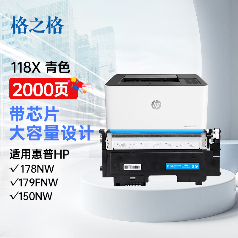 格之格178nw硒鼓适用惠普118a硒鼓 179fnw 150a 150w 150nw w2080a墨盒 hp178nw粉盒青色大容量带芯片