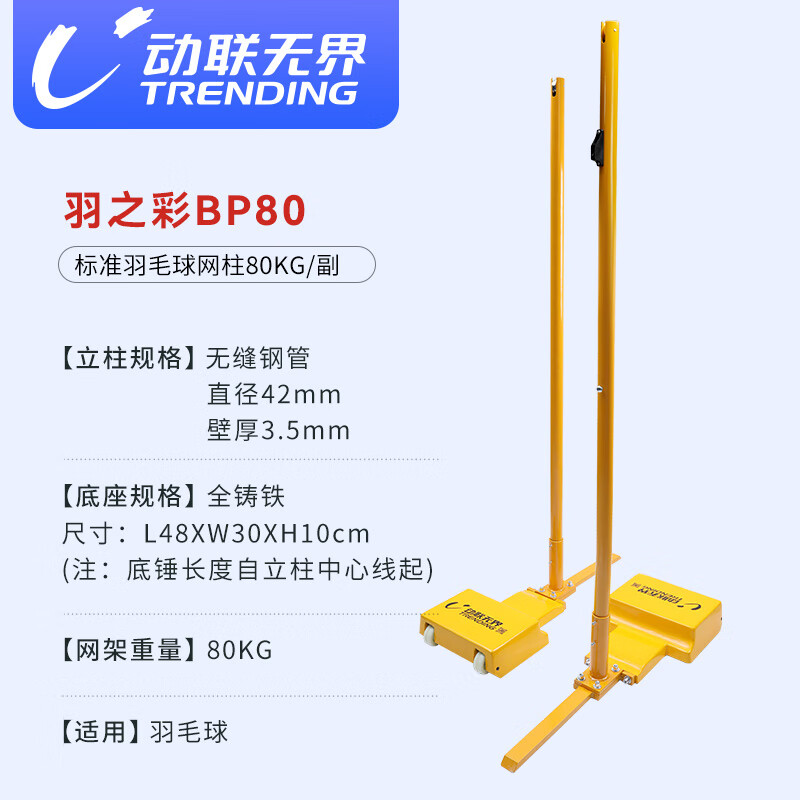其他品牌 羽毛球相关设备 标准款 动联无界羽毛球网架室内外移动式羽毛球网柱加重全铸铁80KG/副包含网子