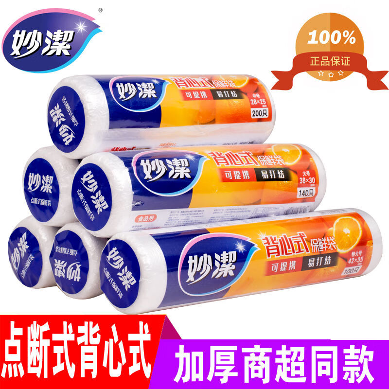 妙洁 其他清洁用品 42*35保鲜袋背心式家用大号中号小号加l厚点断式食品级食品袋冷冻 背心式特大号 单位：卷