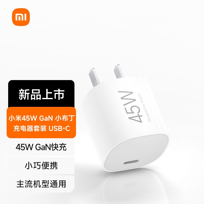 小米 45W GaN 小布丁充电器套装 (USB-C）适配苹果/华为/三星/小米手机 支持PD协议氮化镓 适配15 Ultra