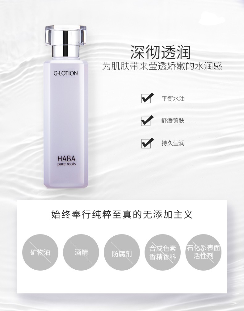 HABA G露润泽柔肤水180ml 爽肤水化妆水 深层补水保湿脆弱敏感肌适用 180ml