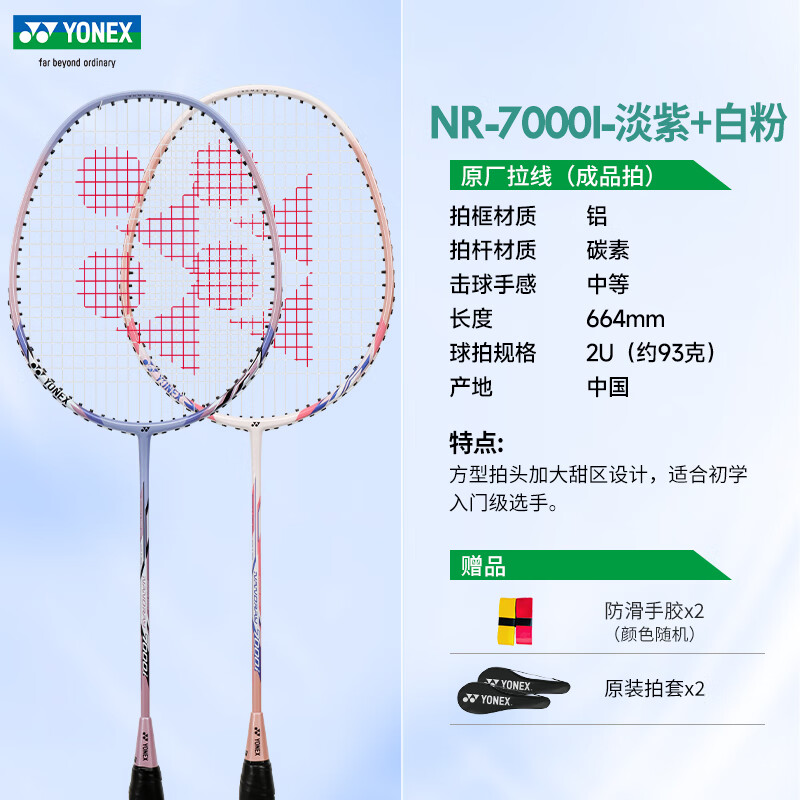 尤尼克斯/YONEX 羽毛球 NR7000i 羽毛球拍对双拍 yy全碳素纤维 初学者耐用一体式羽毛拍 白粉/淡紫 对拍 碳素一体 默认穿线 单位：对
