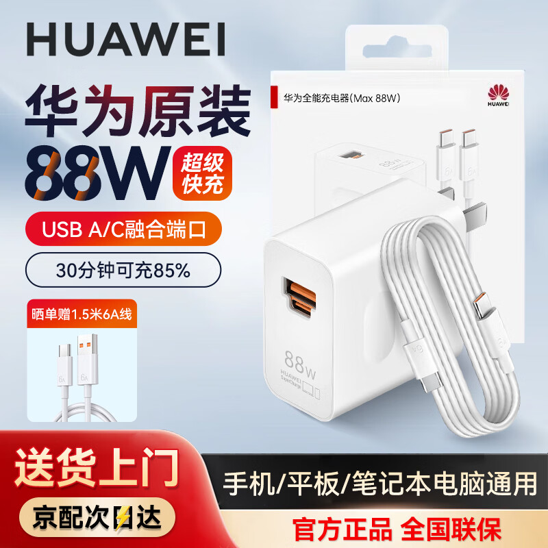 华为 蓄电池及充电装置 华为88W全能充电头+原装6A双C线 华为 原装88W全能充电器超级快充套装Mate60Pro+RS P60Art X6X5手机平板笔记本电脑电源适配器PD65W通用 华为88W全能充电头+原装6A双C线