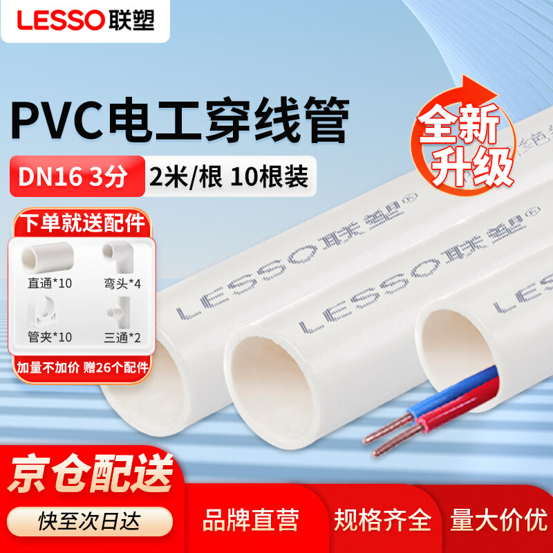 联塑（LESSO）PVC电工穿线管dn16 3分管外径16mm绝缘阻燃网线室外下藏线管 20米16个接头加10个管卡包