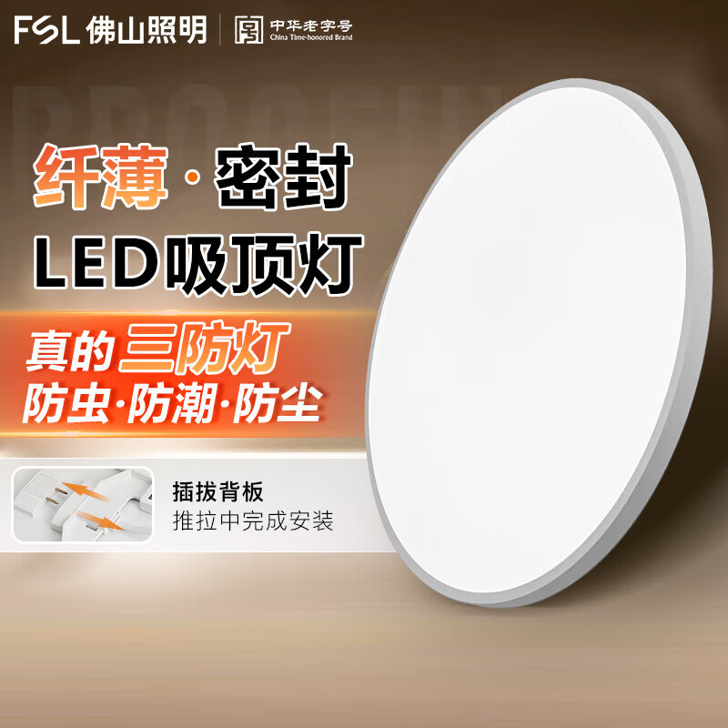 FSL佛山照明三防吸顶灯led薄圆形防潮防蚊虫卫生间阳台卧室厨卫灯 皓睿白色 18W白光 30cm
