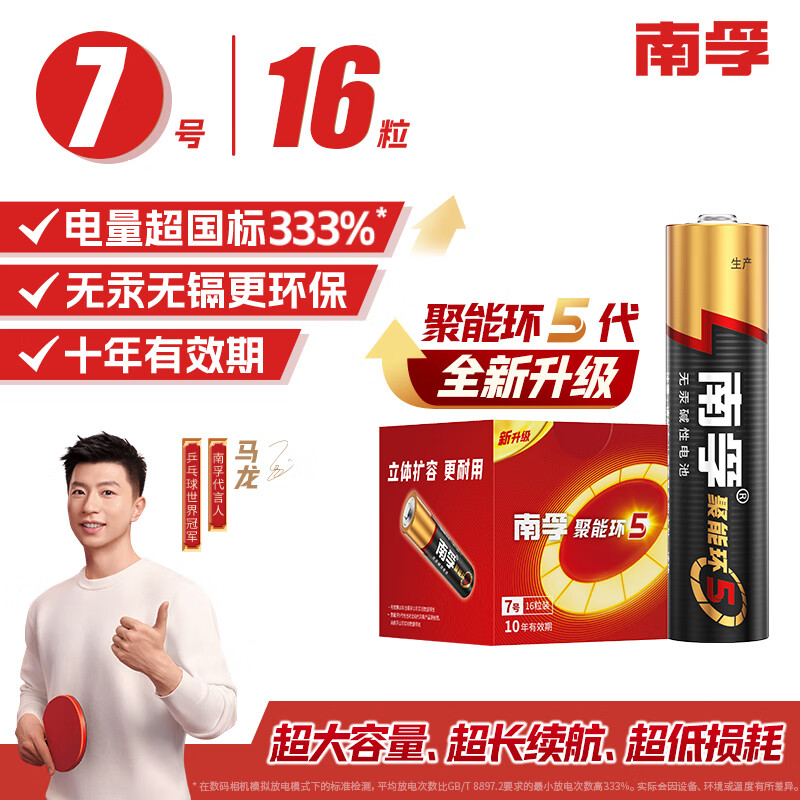 南孚 电池 7号电池16粒 七号碱性 聚能环5代 适用血压计/燃气表/遥控器/电子秤/挂钟/无线鼠标/计算器/玩具等 单位：板