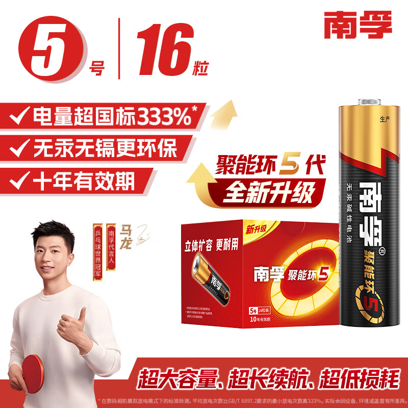 南孚 电池 5号电池16粒 五号碱性 聚能环5代 适用血压计/燃气表/遥控器/电子秤/挂钟/无线鼠标/计算器/玩具等 单位：板